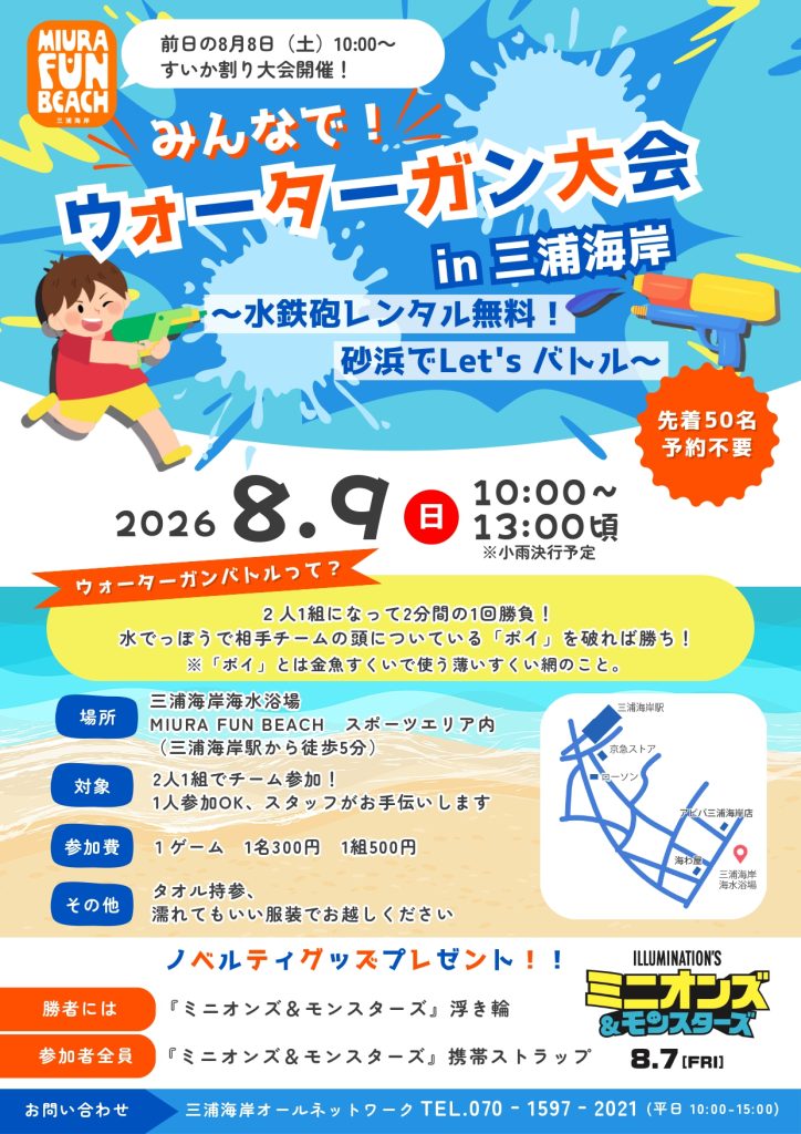 ウォーターガン大会 in 三浦海岸