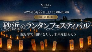 砂浜のランタンフェスティバル