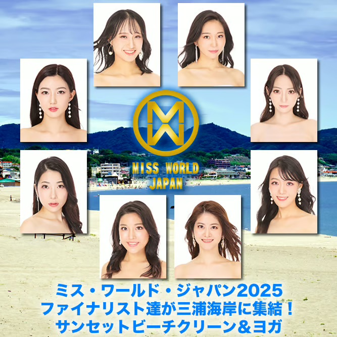 ミス・ワールド・ジャパン2025ファイナリスト達が三浦海岸に集結!サンセットビーチクリーン&ヨガ