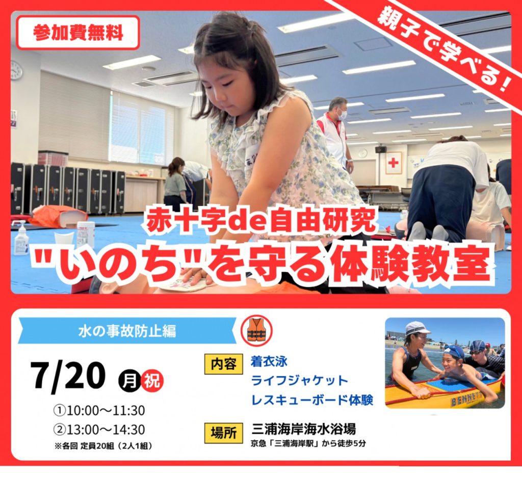 赤十字 de 自由研究“いのち”を守る体験教室（水の事故防止編）