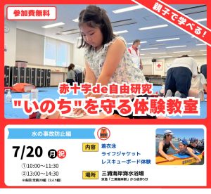 赤十字 de 自由研究“いのち”を守る体験教室（水の事故防止編）