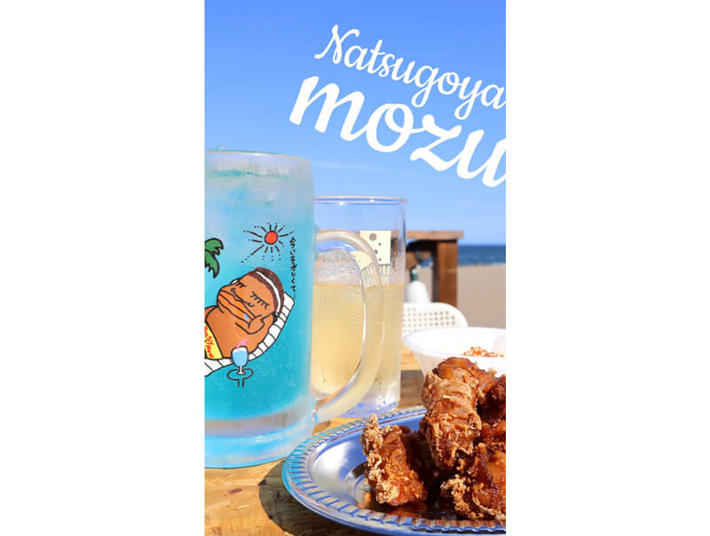 夏小屋MOZU