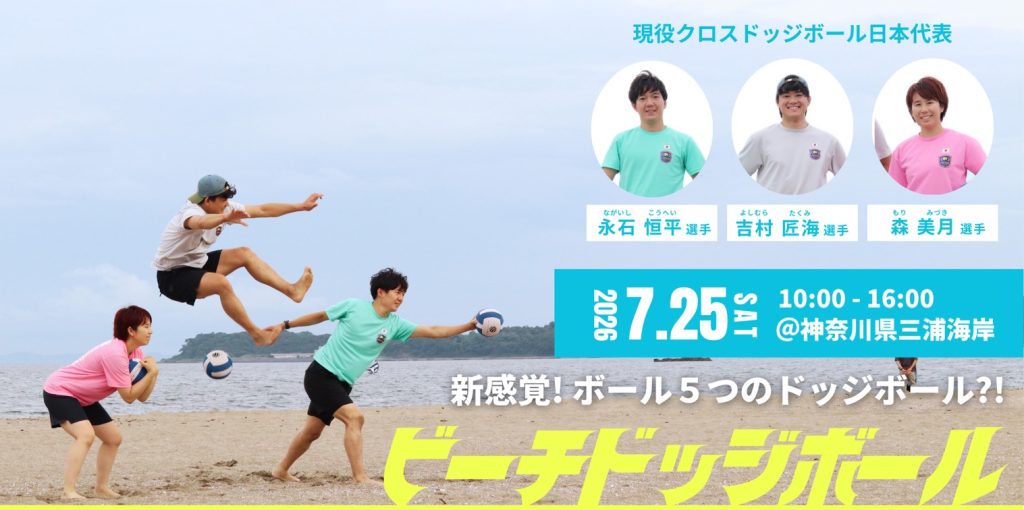 ビーチドッジボール体験会