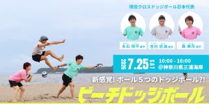 ビーチドッジボール体験会