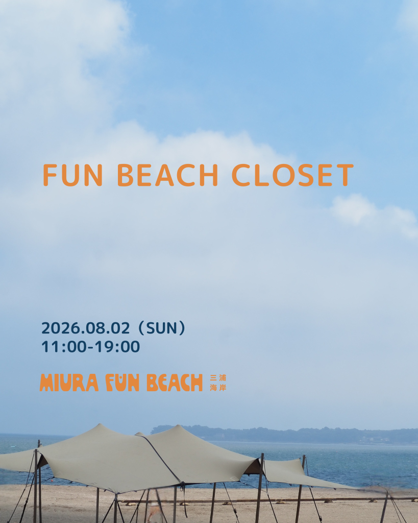 FUN BEACH CLOSET 2026年8月2日(日)11:00-19:00 三浦の間はなれ