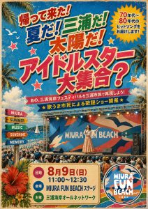 帰ってきた！夏だ！三浦だ！太陽だ！アイドルスター大集合？