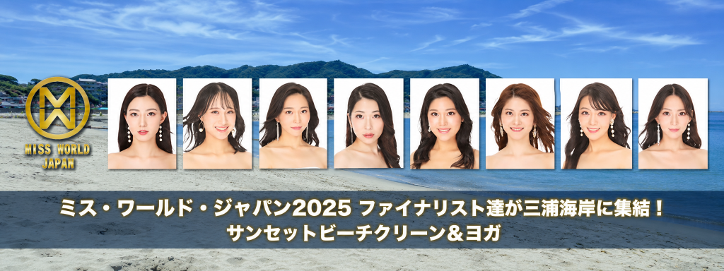 ミス・ワールド・ジャパン2025ファイナリスト達が三浦海岸に集結！サンセットビーチクリーン＆ヨガ