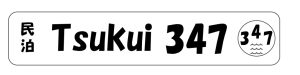 tsukui347