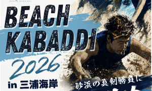BEACH KABADDI 2026 in 三浦海岸