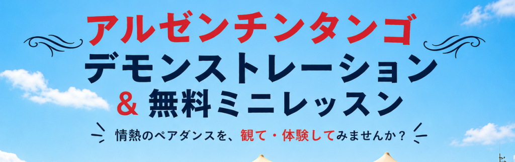 アルゼンチンタンゴデモンストレーション＆無料ミニレッスン